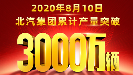 累計產量突破3000萬輛！北汽用62載寫就華美史詩