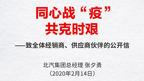 同心戰(zhàn)“疫” 共克時(shí)艱 | 張夕勇總經(jīng)理致全體經(jīng)銷商、供應(yīng)商伙伴的公開信