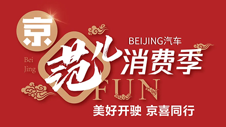 秒殺一空！BEIJING汽車“京范兒”消費季直播戰報新鮮出爐