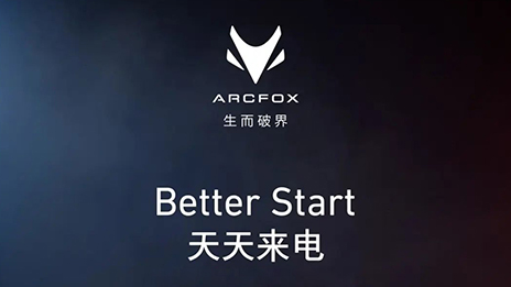 OMG！訂它！ARCFOX α-T攜“1+6專屬權益”來襲
