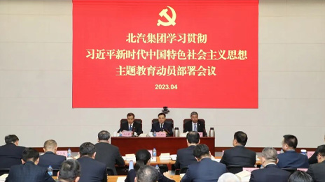 北汽集團召開學(xué)習(xí)貫徹習(xí)近平新時代中國特色社會主義思想主題教育動員部署會議