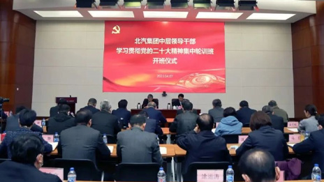 北汽集團中層領(lǐng)導(dǎo)干部學(xué)習(xí)貫徹黨的二十大精神集中輪訓(xùn)班開班