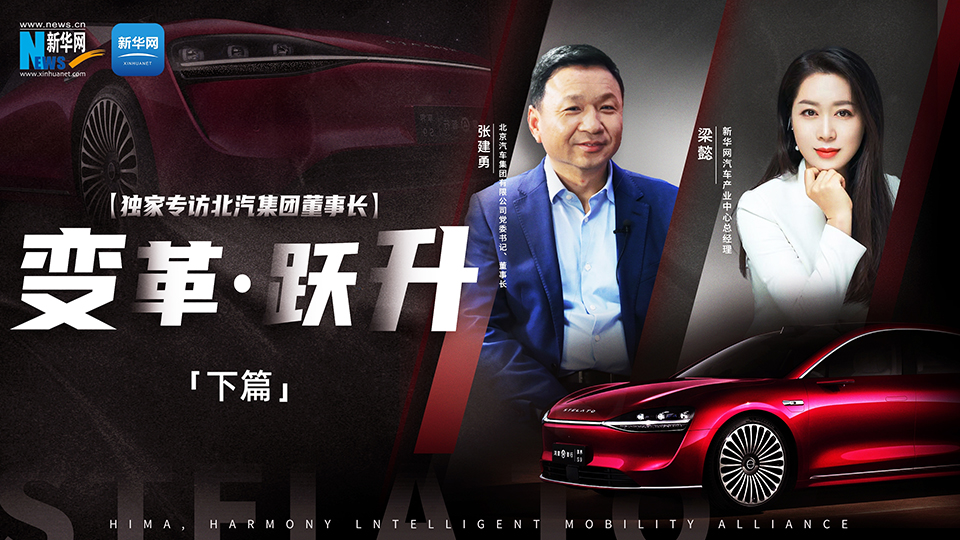 讓更多“黑科技”應(yīng)用到汽車上，以技術(shù)創(chuàng)新帶動品質(zhì)提升。新華網(wǎng)專訪北汽集團(tuán)董事長張建勇，講述北汽如何堅(jiān)持長期主義，真正做到“造好車、賣好車”。