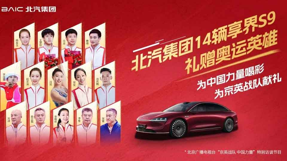 北汽集團(tuán)14輛享界S9禮贈(zèng)奧運(yùn)英雄